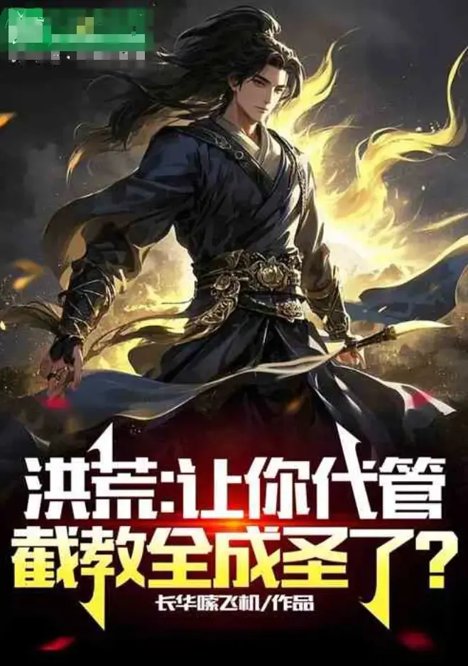 《洪荒:代管截教，忽悠出了一堆圣人》1-98集全集在线免费看_热门玄幻短剧1080P高清资源_支持多平台下载播放