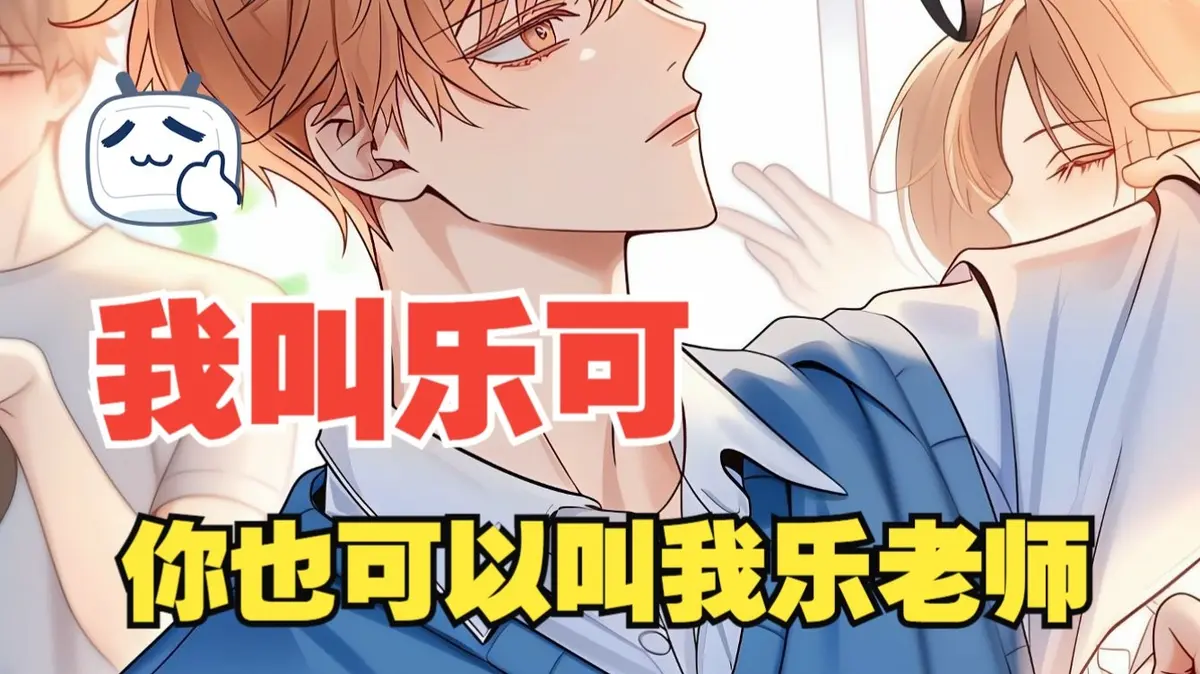 乐可下拉式漫画全集免费看_《乐可》完整版高清在线观看_无广告无删减漫画资源_1080P画质流畅播放