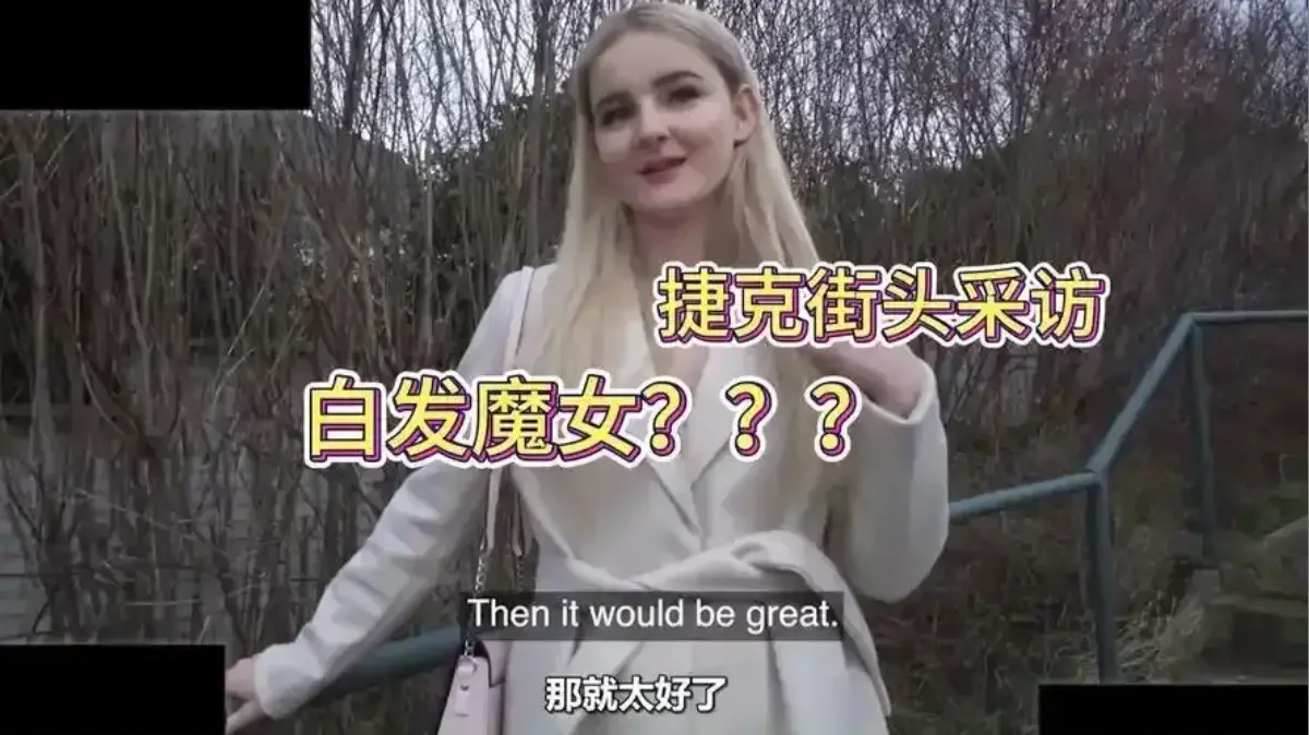 捷克街头搭讪钞能力系列完整版_4K杜比音效在线观看_街头搭讪实验与路人真实反应集锦