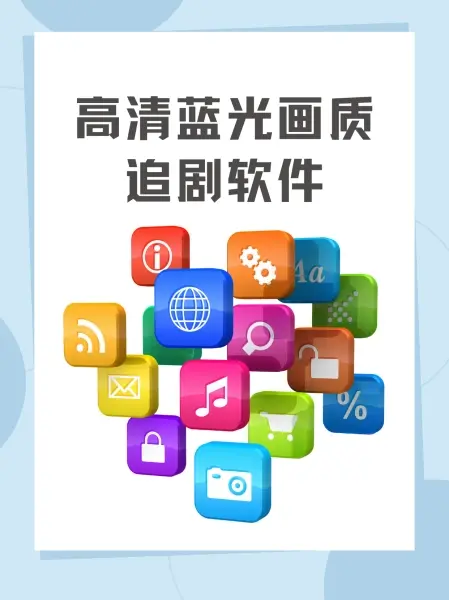《高清韩剧日剧电影资源》相关资源图片
