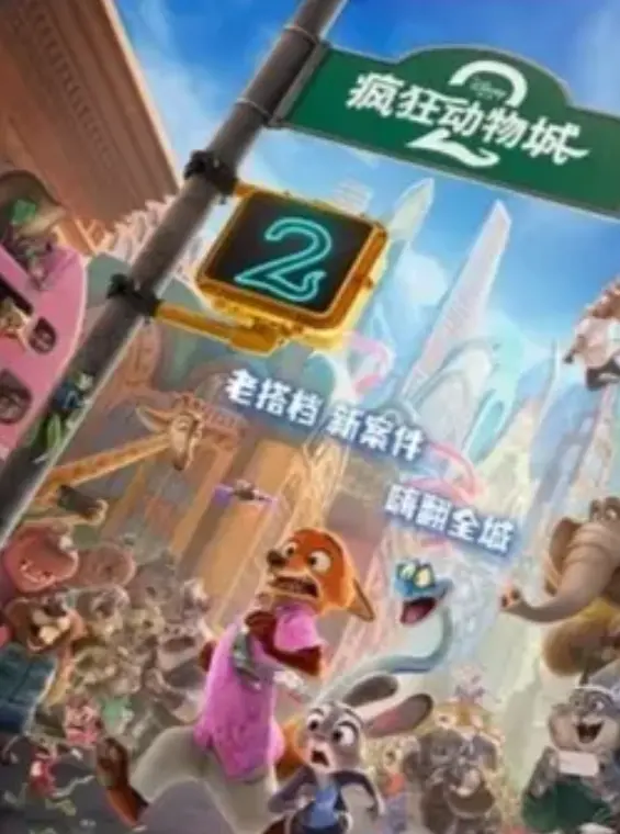2025年悬疑电影《疯狂动物城2》-高清在线免费观看-overflow樱花动漫第一季完整版
