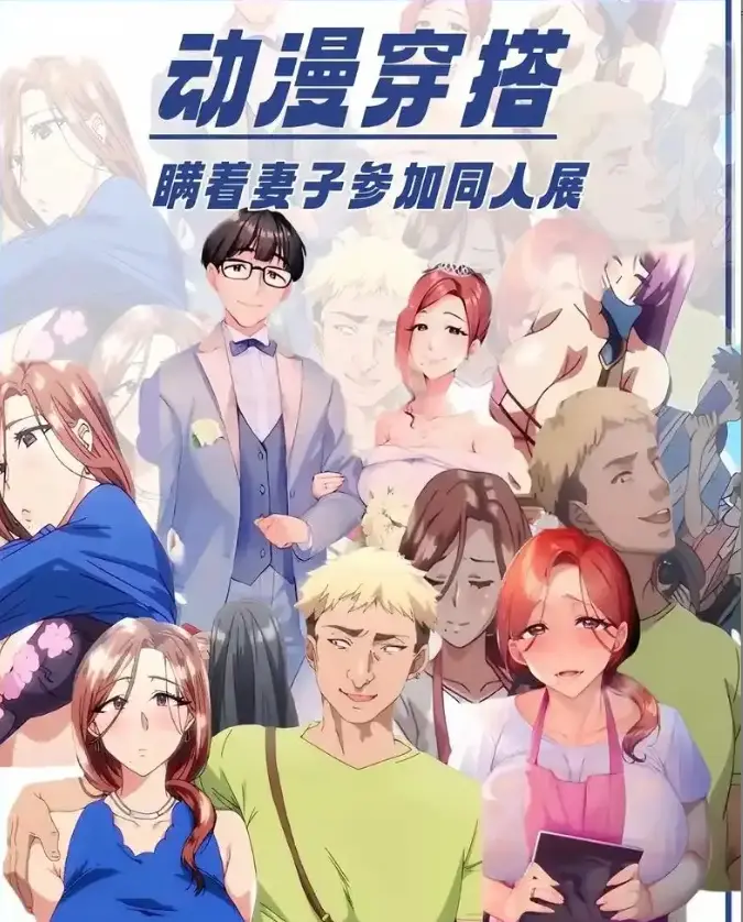 不该瞒着妻子去漫展全集高清播放-瞒妻参加漫展动漫剧情解说-网盘资源在线观看