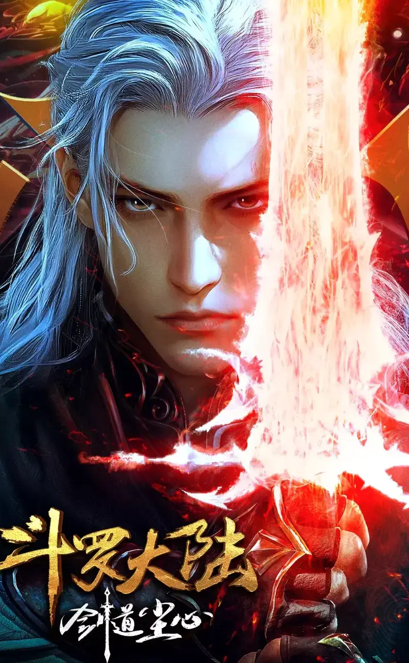 斗罗大陆剧场版《斗罗大陆之剑道尘心》2025高清播放_动漫全集在线观看免费_超清画质无广告_剑道尘心完整剧情版