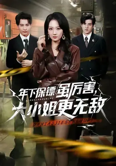 《年下保镖虽厉害，大小姐更无敌》全62集免费观看 - 高清短剧《年下保镖虽厉害大小姐更无敌》 - 1080P无删减全集在线看
