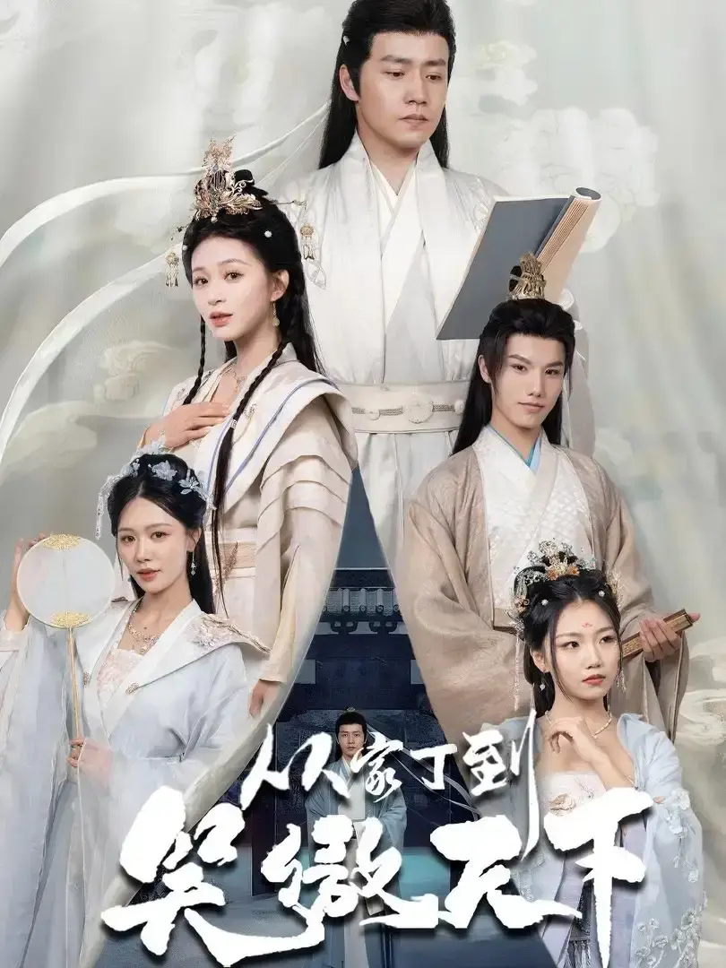 《从家丁到笑傲天下》全70集高清完整版_热门短剧免费在线观看_百度网盘资源分享下载_逆袭传奇未删减版全集
