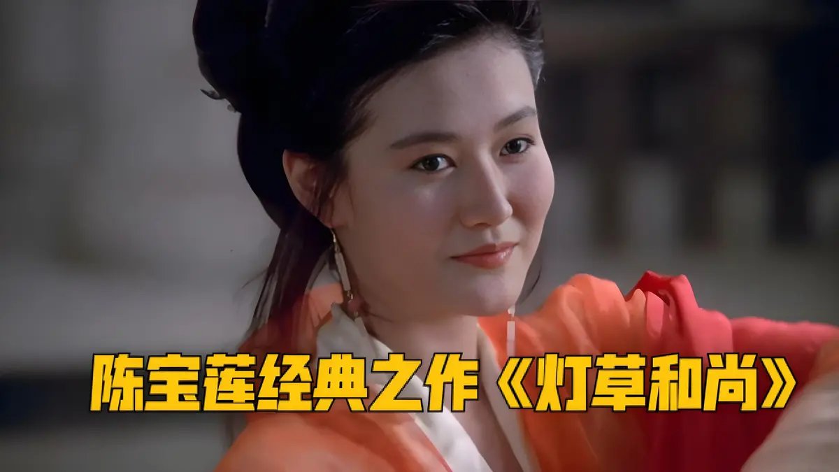 《灯草和尚》2025剧情片完整版_高清在线观看_国语中文字幕未删减_古装系列电影免费播放