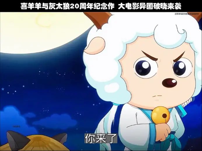 喜羊羊与灰太狼之异国破晓HD高清完整版_国产经典动画电影手机在线播放_百度云网盘资源免费下载