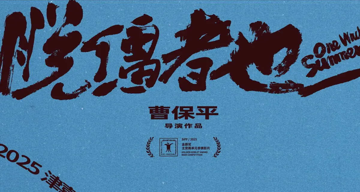 郭麒麟主演2025贺岁喜剧《脱缰者也》_脱缰者也完整版高清免费在线观看无卡顿_国产爆笑电影脱缰者也超清画质在线播放-飞牛影视