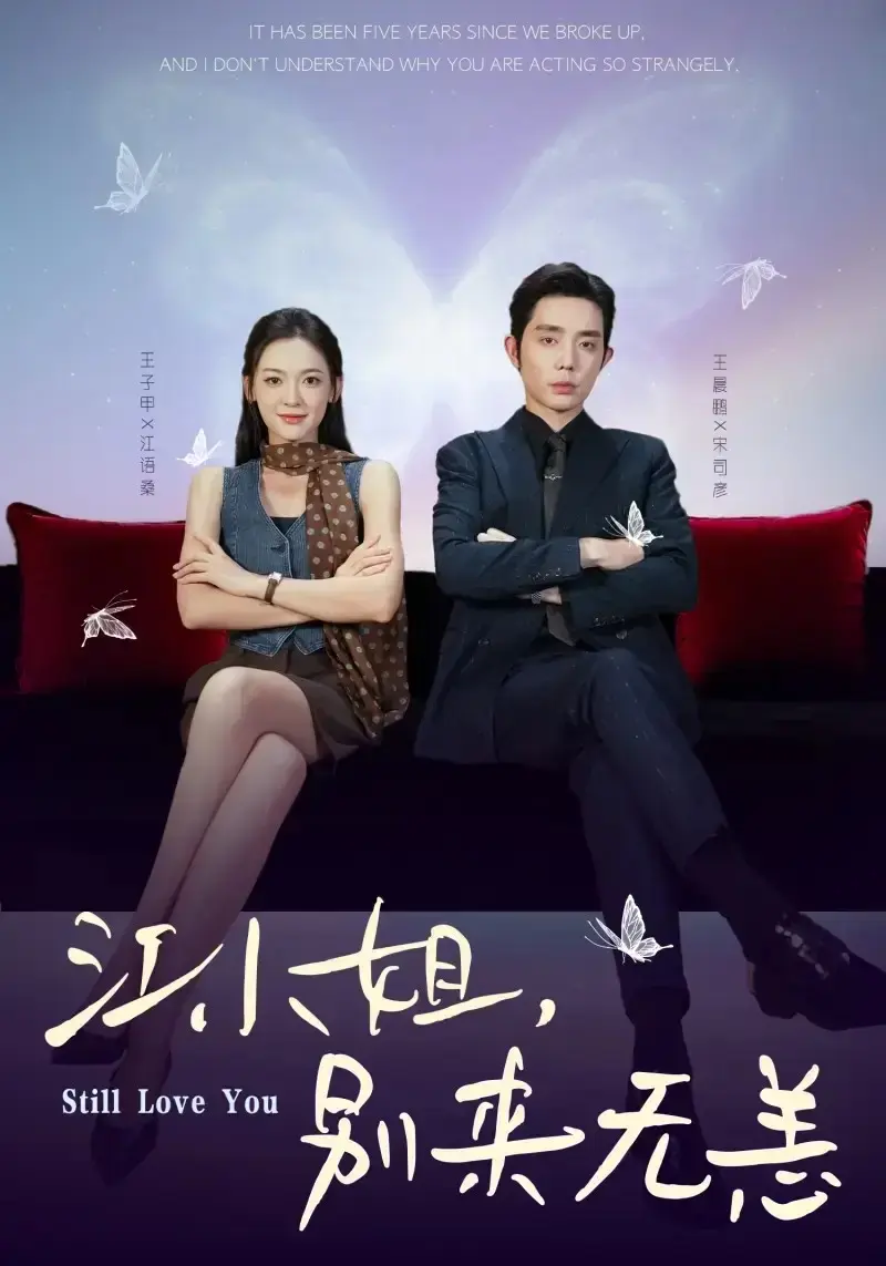 《江小姐，别来无恙》全70集完整版 - 1080P高清无删减在线观看 - 短剧资源百度网盘下载