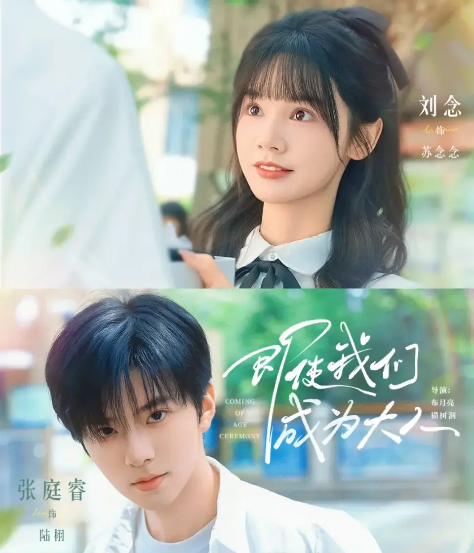 免费观看《即使我们成为大人》短剧_高清完整版在线播放_无广告1080P超清画质