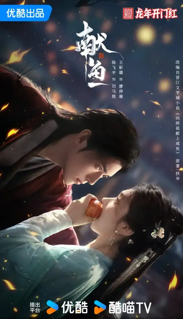 2025新剧《献鱼》全集在线观看_陈飞宇王影璐主演热播剧_高清免费播放完整版