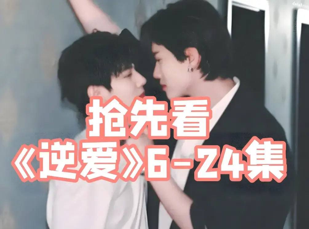 2025最新双男主短剧《逆爱》全集在线观看-1-24集完整版免费看-柴鸡蛋力作高清无码