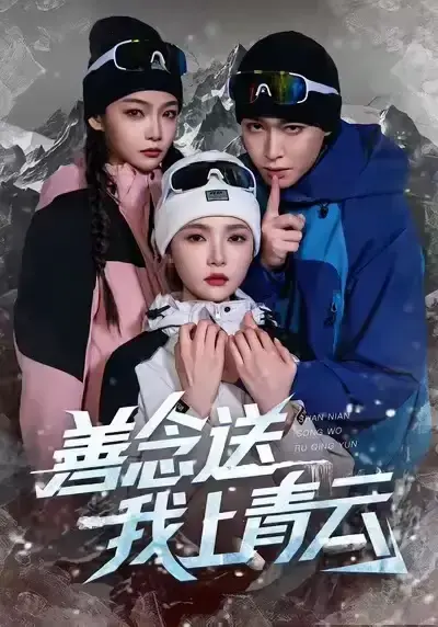 《善念送我上青云》全60集无广告观看-热门短剧高清完整版免费看-百度网盘资源分享下载《善念送我上青云》未删减