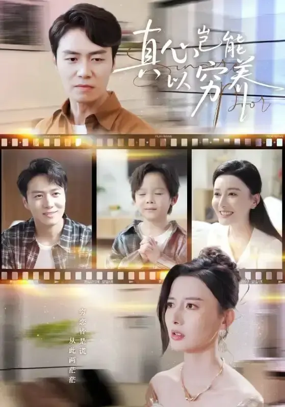 《真心岂能以穷养》短剧夸克网盘资源-全70集爱恨纠葛剧情免费看-热门短剧HD高清无删减在线播放-真心岂能以穷养全集下载