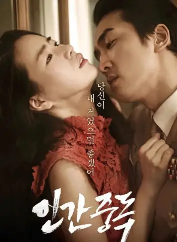 韩国电影《人间中毒》未删减全集高清在线看-《人间中毒》完整版1080P免费播放-无广告