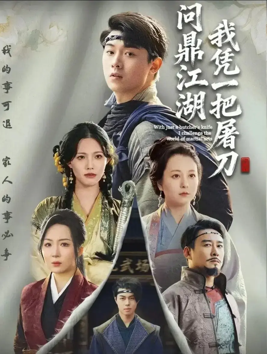 《开局一把屠刀我横扫江湖》短剧全62集大结局_免费在线观看完整版_HD高清无删减江湖争霸传奇全集播放