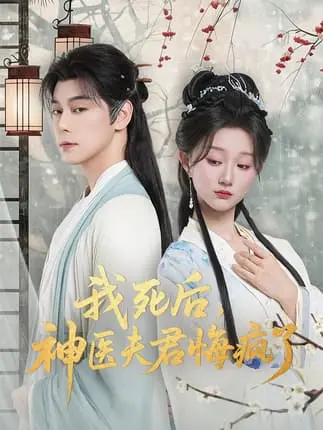 热搜短剧《我死后神医夫君悔疯了＆甘草剧毒不及君心》全70集 - 现代医学博士穿越古代 - 高清无广告在线播放