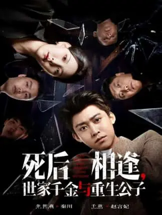 热搜短剧《死后相逢，世家千金与重生公子》-千歆李世鑫主演全集65集-重生归来复仇爽剧-高清无广告在线观看-免费网盘资源
