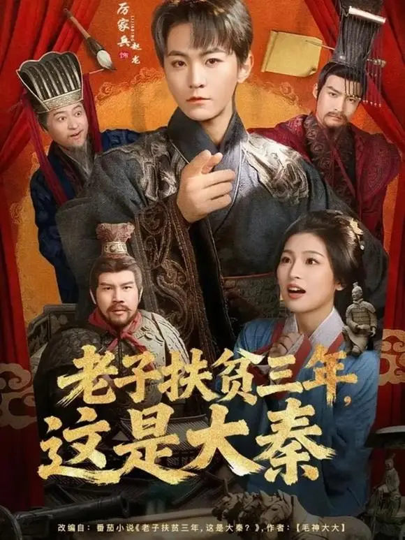 《老子扶贫三年，这是大秦》80集全-厉家兵主演短剧HD高清播放-现代干部穿越误认秦始皇为村长-免费在线观看无广告