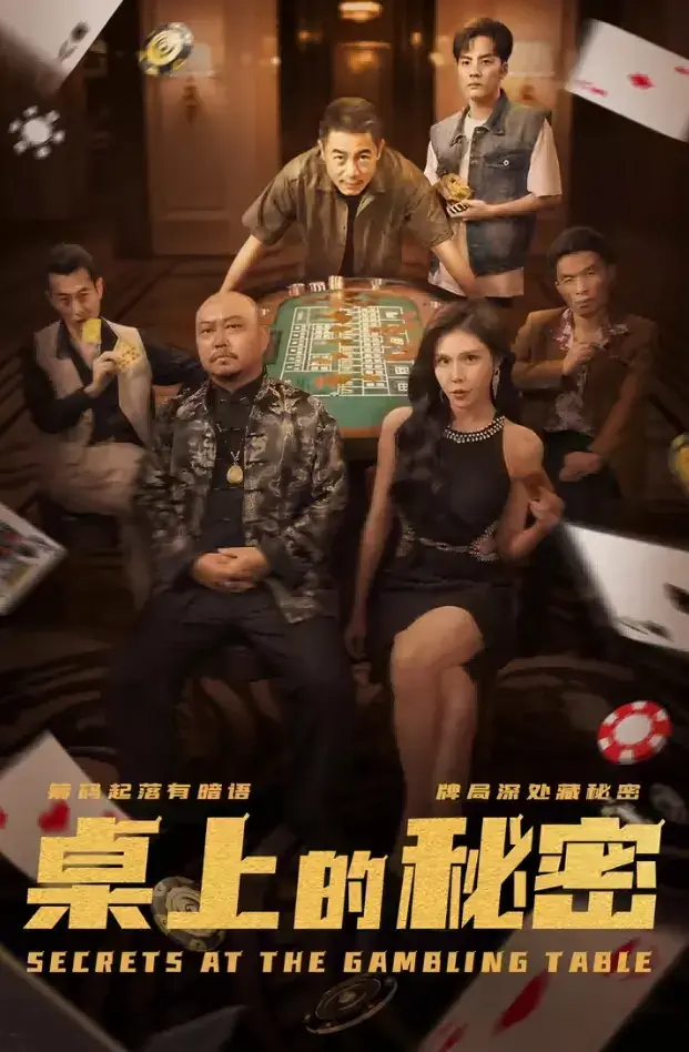 热搜短剧《桌上的秘密》完整版-106集都市情感职场矛盾-网盘高清资源免费看