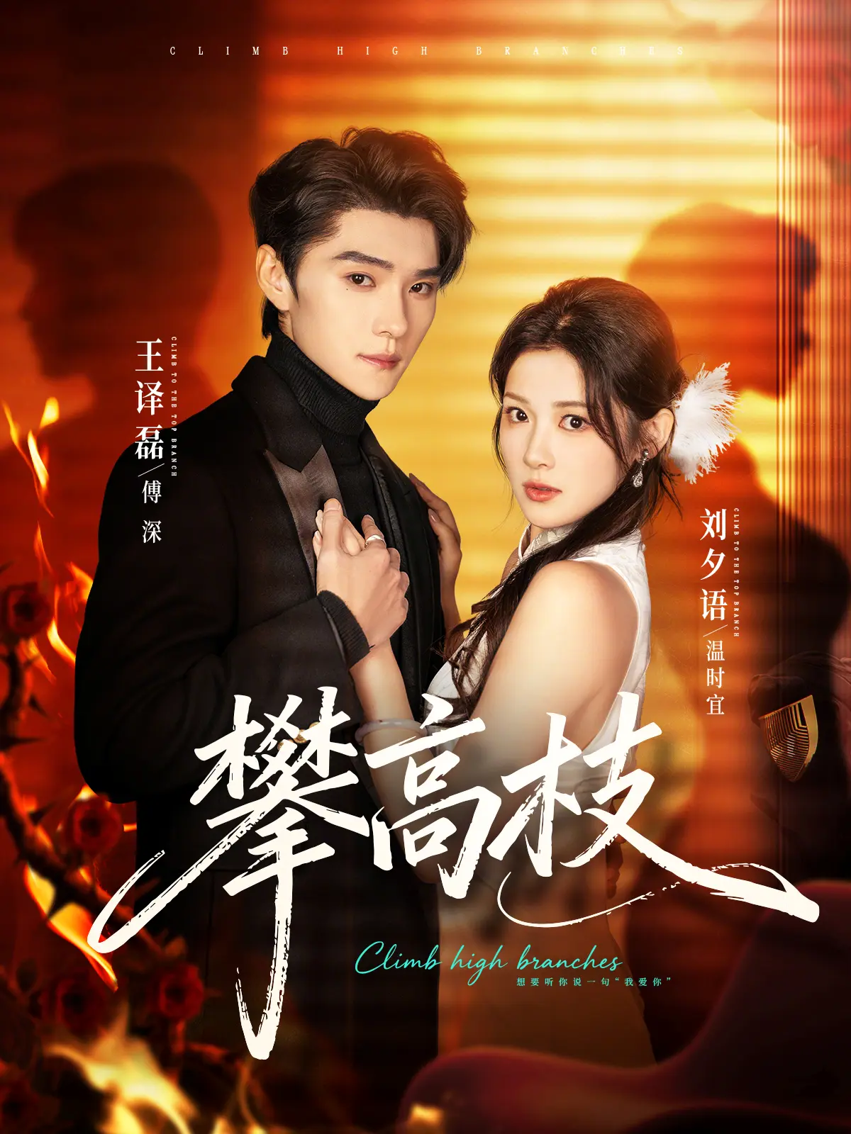 《攀高枝》短剧高清全集在线观看-1080P无广告免费播放-《攀高枝》未删减版资源下载-百度云夸克网盘获取