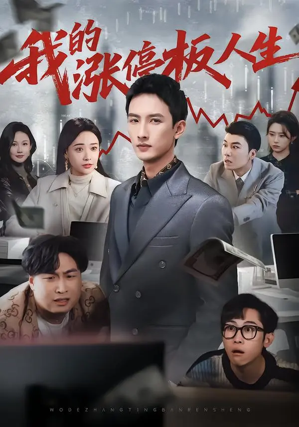 《我的涨停板人生》短剧全集免费在线观看-高清1080P完整版播放-《我的涨停板人生》无删减版资源百度网盘夸克网盘下载