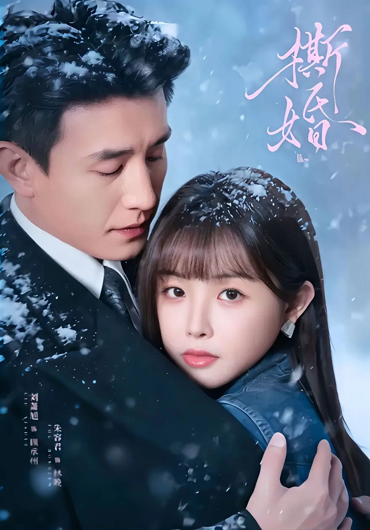 《撕婚》短剧全集无删减版在线观看-高清完整版免费播放《撕婚》-百度云夸克网盘免费资源下载