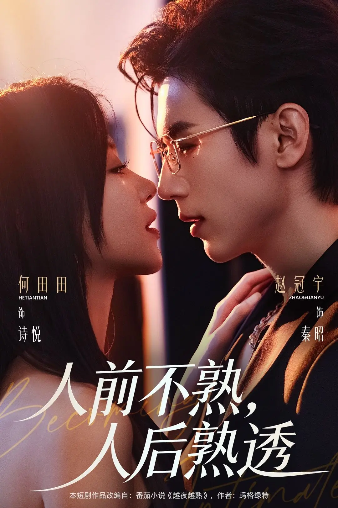 《人前不熟人后熟透》全剧集免费在线看-人前不熟人后熟透短剧高清未删减版-1080P完整资源夸克网盘百度网盘下载
