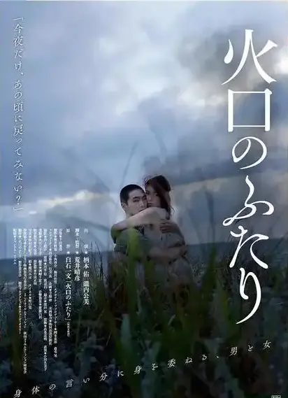 《火口的二人》HD高清中字无广告在线看-末日情欲电影《火口的二人》全集免费-樱花影视同步播放