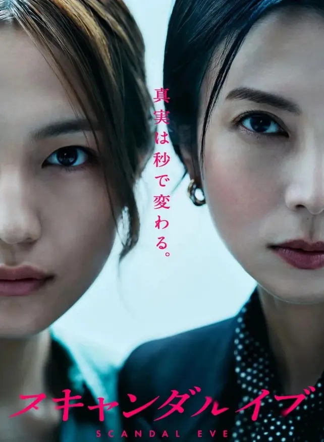 《丑闻前夜》全集高清免费看-无删减版日剧在线观看-《丑闻前夜》1080P中字资源-迅雷夸克下载
