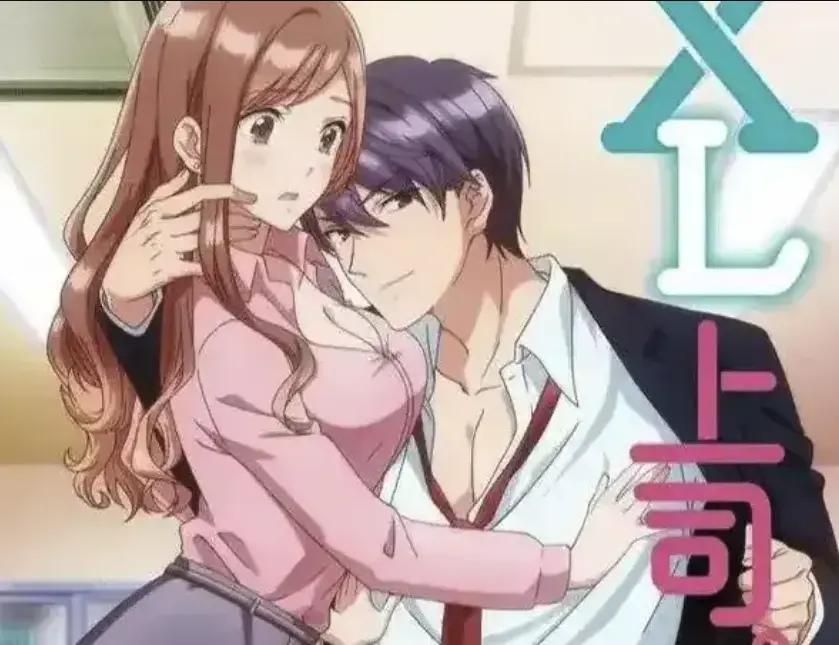 《XL上司》无删减版全集免费看 - 深夜办公室恋爱日漫 - 高清1080P在线播放《XL上司》动漫