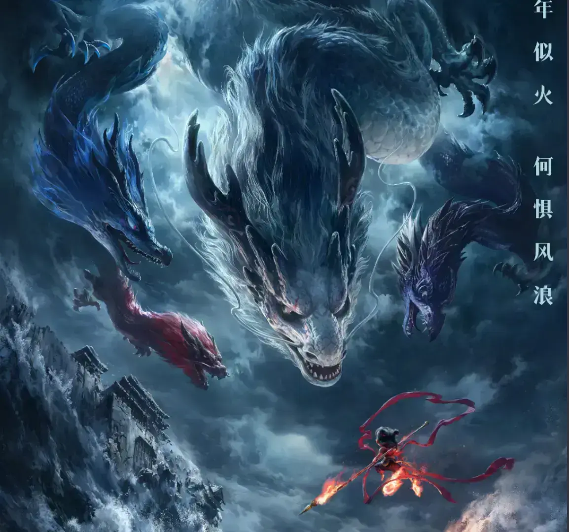 2025最新电影《哪吒2/哪吒之魔童闹海》在线观看_免费高清无广告完整版_高清资源下载_全网首发未删减剧情