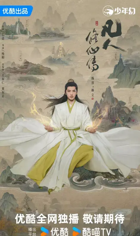 杨洋主演《凡人修仙传》2025年_高清完整版1-30集免费看_大陆剧热播中_无广告纯净播放体验