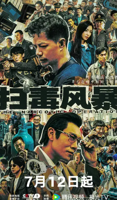 2025段奕宏《扫毒风暴》全集在线观看_最新国产缉毒剧扫毒风暴_1080P高清畅看全集_扫毒风暴完整版免费追剧