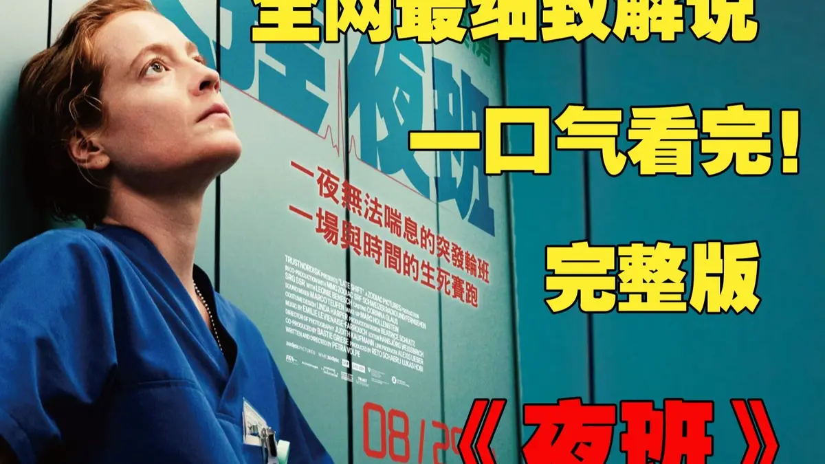 《夜班护士》欧美满天星电影蒂娜凯主演-原片未删减超清版在线观看-百度网盘/磁力链接免费资源