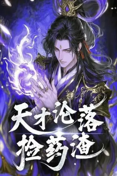 《天才沦落捡药渣》全季免费看-1080P无广告播放《天才沦落捡药渣》-动态漫全集网盘下载