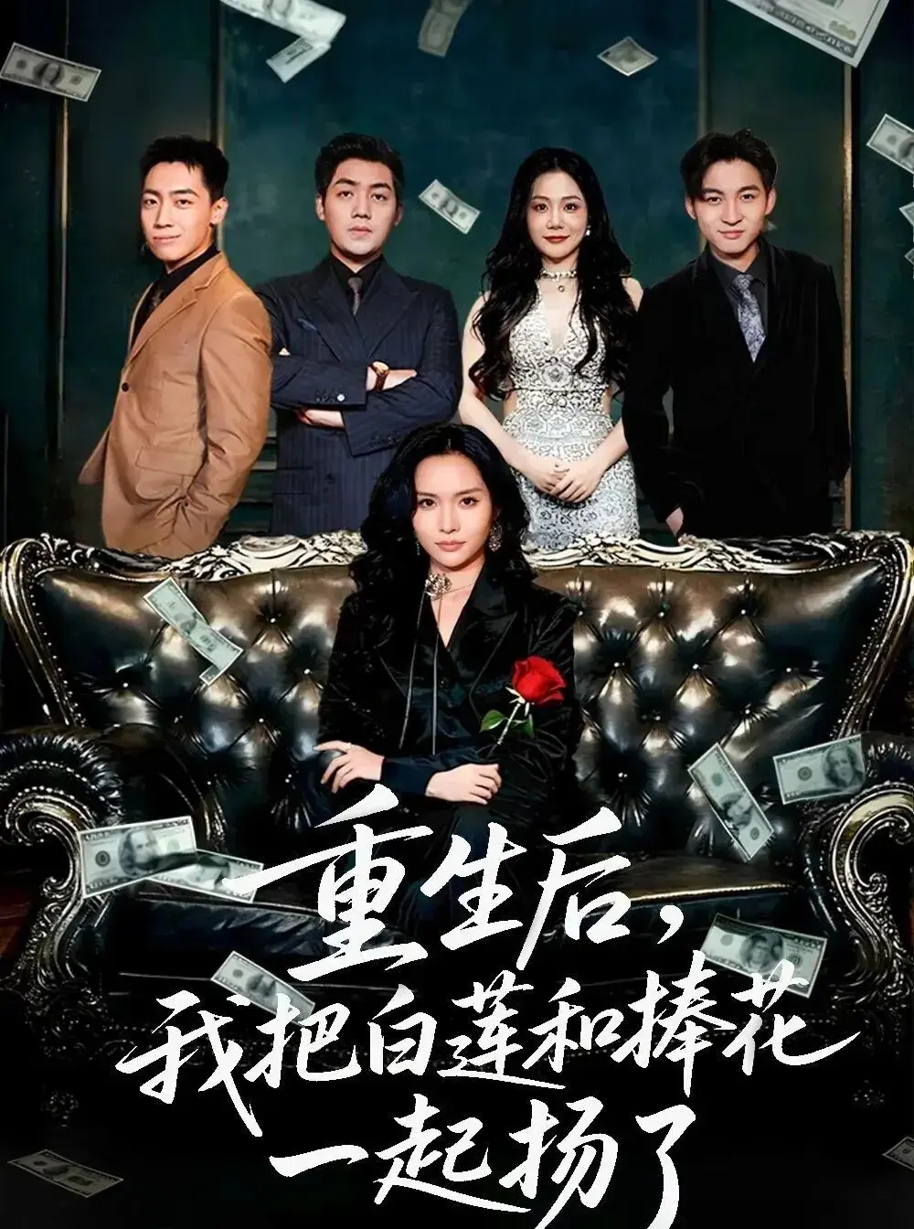 《姆女儿想用9.9换走我的千万捧花》全47集免费看 - 国产短剧高清流畅播放 - 完整版资源在线观看