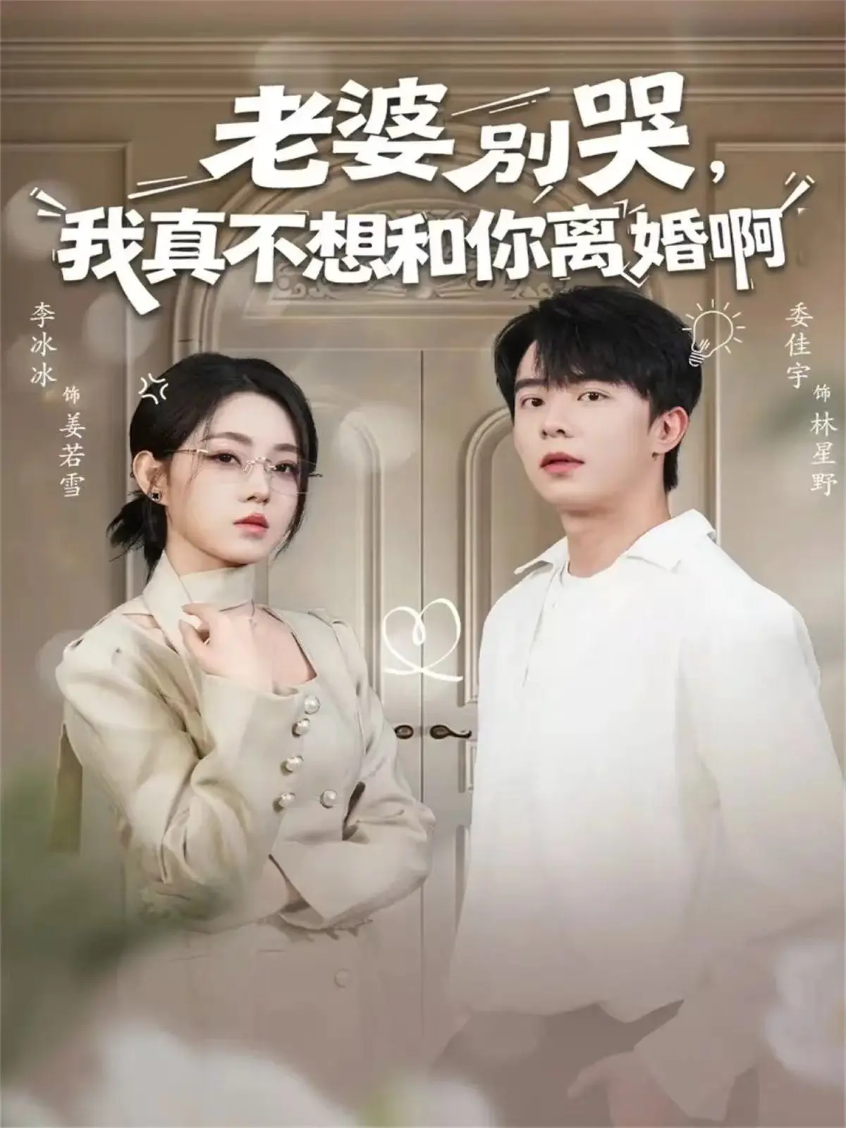 《老婆别哭，我真不想和你离婚啊》全60集完整版 - 免费在线观看高清短剧 - 夸克网盘资源分享无删减