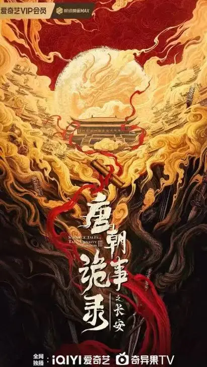 《唐朝诡事录之长安》电视剧完整版资源-手机在线观看高清全集-唐朝诡事录之长安免费播放-大陆剧1080P画质在线观看