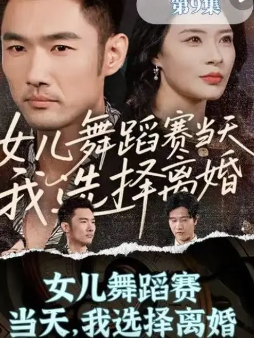 《女儿舞蹈赛当天，我选择离婚》短剧全集 - 免费在线观看1080P高清 - 无删减版百度网盘夸克网盘资源