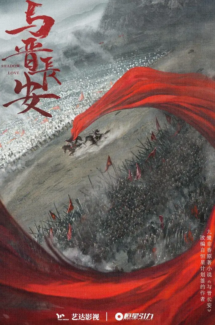 热播国产剧《与晋长安》全集高清免费看_丞磊宋轶主演电视剧在线观看_与晋长安1080P超清画质_大陆剧最新资源更新