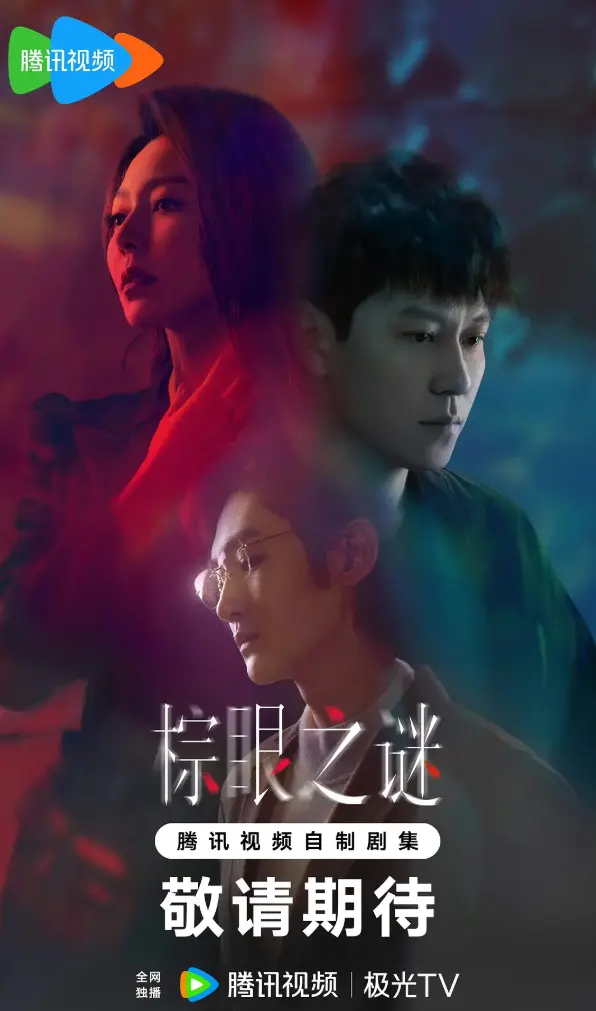 《棕眼之谜》国产剧全集资源 - 高清无删减在线观看 - 手机电脑免费播放下载