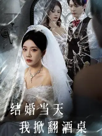 高清无删减版《结婚当天我掀翻酒桌》短剧全集在线播放-最新短剧平台-夸克迅雷网盘资源分享
