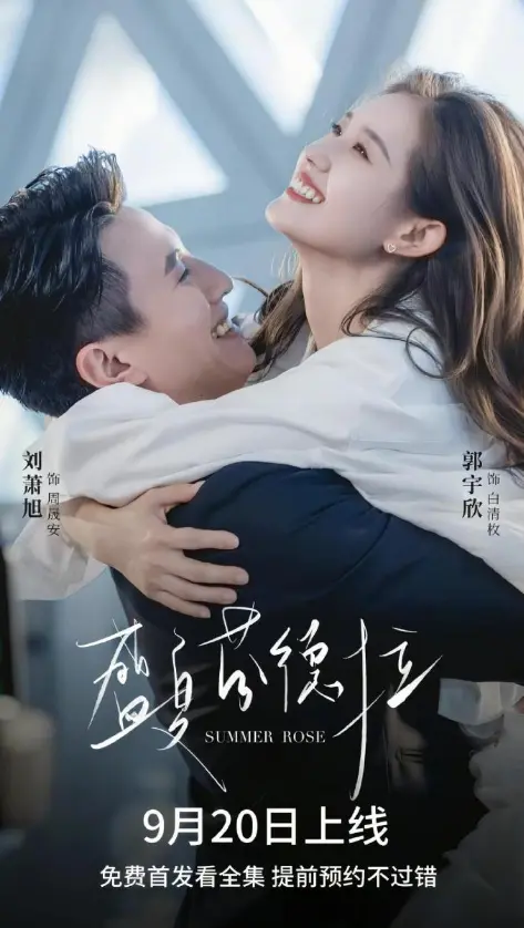 刘萧旭郭宇欣《盛夏芬德拉》-1-24集全短剧免费看-高清资源下载