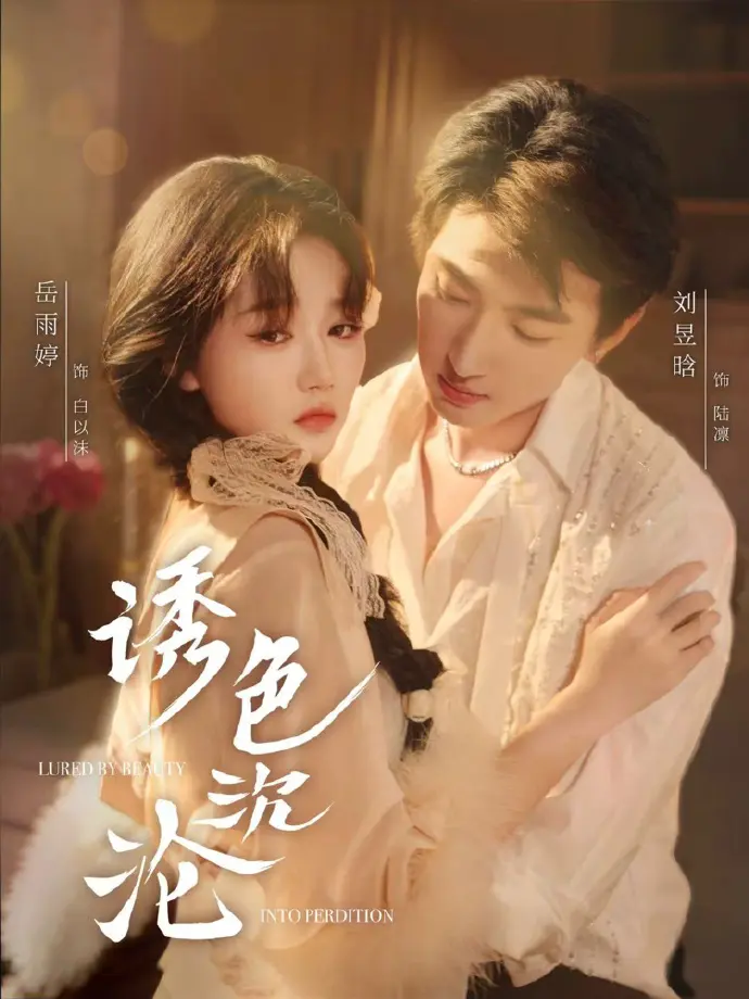 《诱色沉沦》短剧全集在线观看-80集完整版高清无广告播放-热门短剧《诱色沉沦》无删减抢先看-夸克网盘免费分享