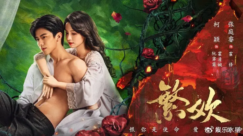 《繁欢》网剧柯颖张庭睿全集-免费在线观看未删减版-高清短剧资源百度夸克网盘下载
