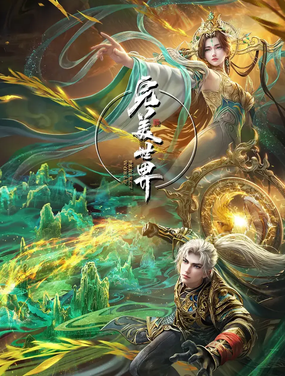 《完美世界》动漫全集免费看_高清完整版在线观看无卡顿_完美世界国漫巅峰之作_每日更新最新剧集