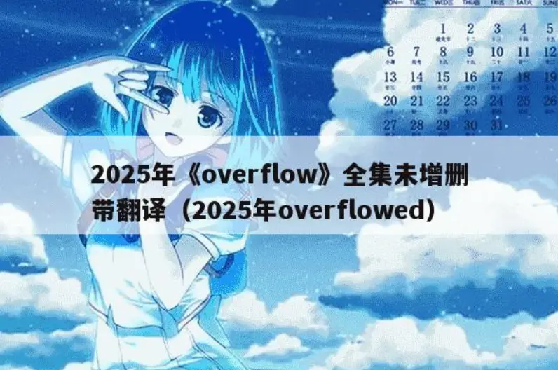 《Overflow》未删减版全集高清在线观看-日韩动漫《Overflow》1080P无广告播放-Overflow无删减版资源网盘下载