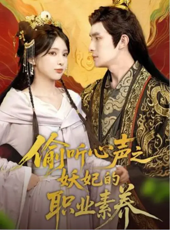 《偷听心声之妖妃的职业素养》全集免费在线观看-短剧1-70集HD高清播放-无删减完整版资源大结局