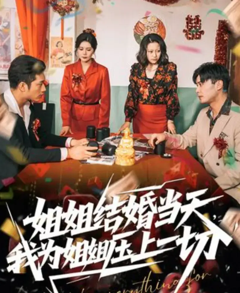 《姐姐结婚当天，我为姐姐压上一切》短剧全集高清在线观看-国产剧《姐姐结婚当天，我为姐姐压上一切》免费在线播放-无删减完整版资源